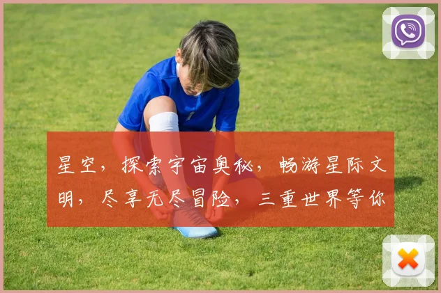 星空，探索宇宙奥秘，畅游星际文明，尽享无尽冒险，三重世界等你来征服