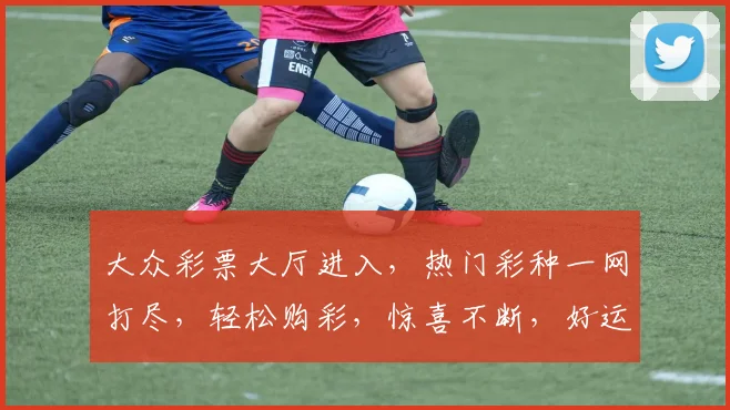大众彩票大厅进入，热门彩种一网打尽，轻松购彩，惊喜不断，好运连连，三重福利等你来