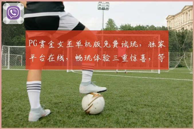 PG赏金女王单机版免费试玩，独家平台在线，畅玩体验三重惊喜，等你来挑战