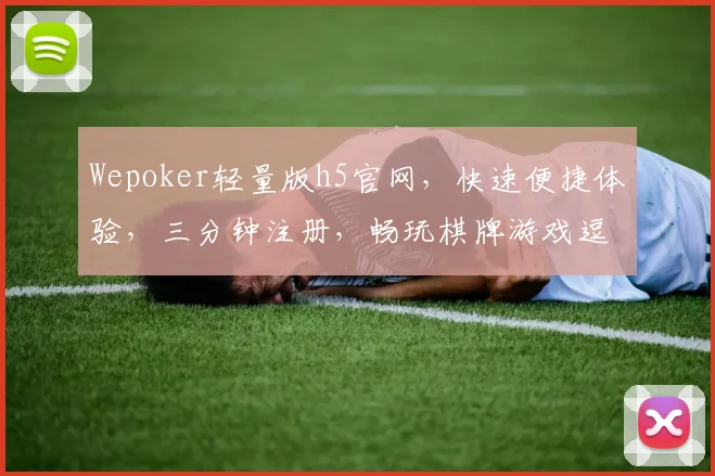 Wepoker轻量版h5官网，快速便捷体验，三分钟注册，畅玩棋牌游戏逗逗逗