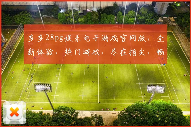 多多28pg娱乐电子游戏官网版，全新体验，热门游戏，尽在指尖，畅玩不停，不容错过，立即加入