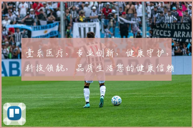壹乐医疗，专业创新，健康守护，科技领航，品质生活您的健康信赖之选