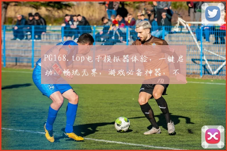 PG168.top电子模拟器体验，一键启动，畅玩无界，游戏必备神器，不容错过