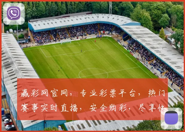 赢彩网官网，专业彩票平台，热门赛事实时直播，安全购彩，尽享快乐，三重优惠等你来