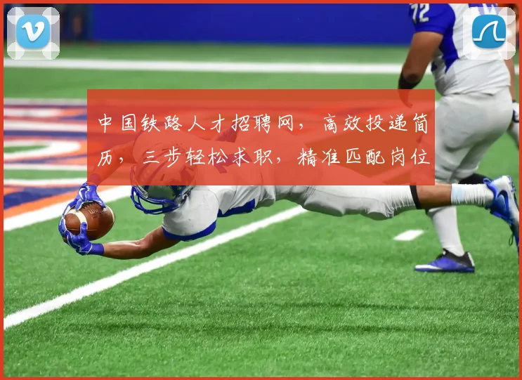 中国铁路人才招聘网，高效投递简历，三步轻松求职，精准匹配岗位，就业无忧，快来看看吧