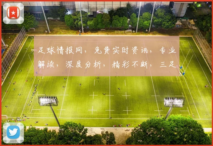 足球情报网，免费实时资讯，专业解读，深度分析，精彩不断，三足鼎立，尽在掌握