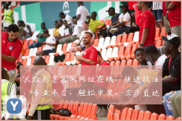 大众彩票官网网址在线，快速投注，专业平台，轻松中奖，三步直达，体验非凡