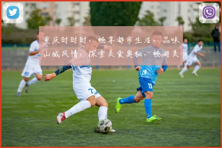 重庆时时时，畅享都市生活，品味山城风情，探索美食奥秘，畅游美景，休闲必备三步曲。