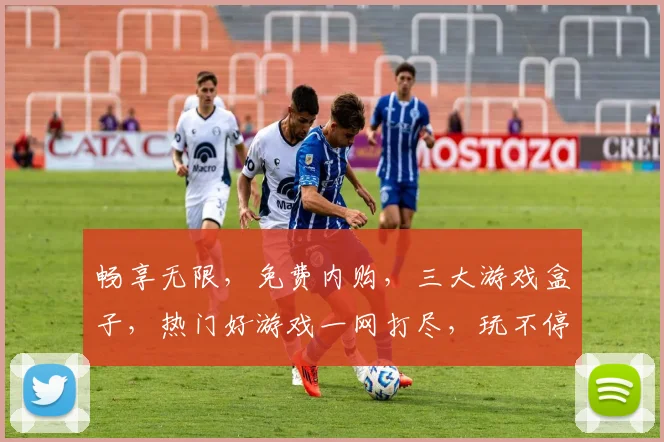 畅享无限，免费内购，三大游戏盒子，热门好游戏一网打尽，玩不停，就选它