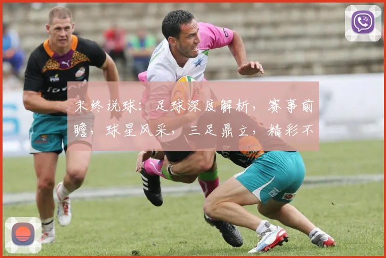 末终说球：足球深度解析，赛事前瞻，球星风采，三足鼎立，精彩不容错过