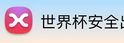 世界杯安全出金平台 logo